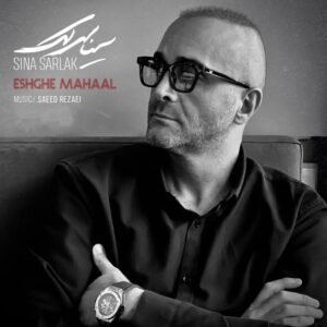 عشق محال | سینا سرلک