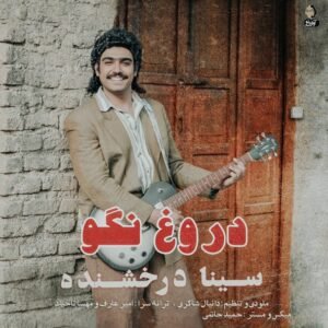 دروغ نگو | سینا درخشنده