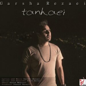 تنهایی | گرشا رضایی