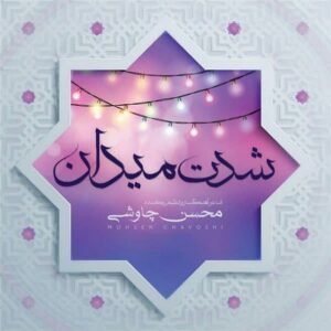 شدت میدان | محسن چاووشی