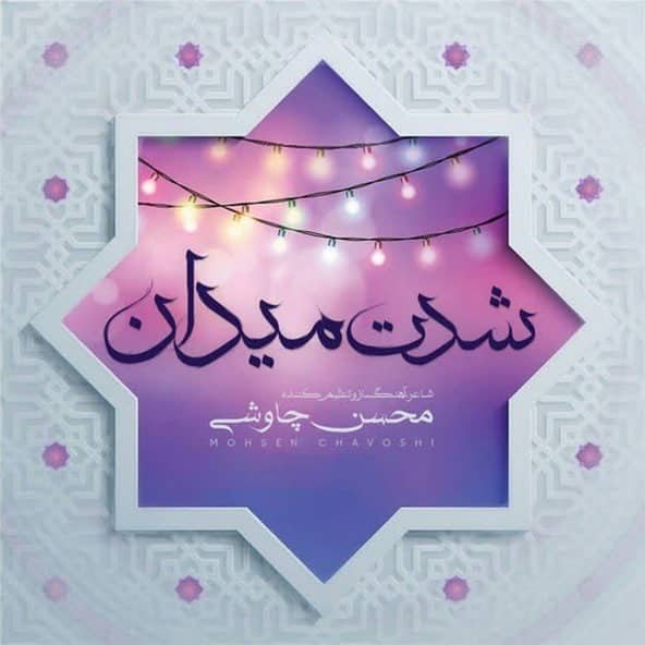 شدت میدان | محسن چاووشی شدت میدان | محسن چاووشی