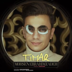 تیمار | محسن ابراهیم زاده