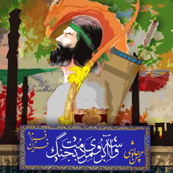 واسه آبروی مردمت بجنگ | فرزاد فرزین