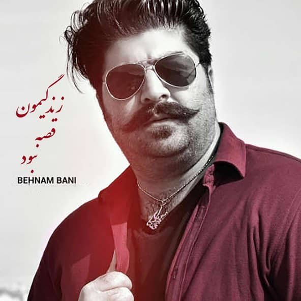 زندگیمون قصه نبود | بهنام بانی زندگیمون قصه نبود | بهنام بانی