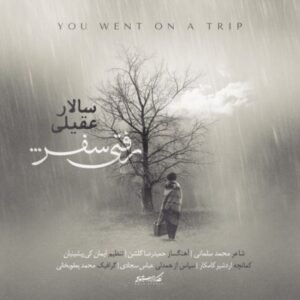 رفتی سفر | سالار عقیلی