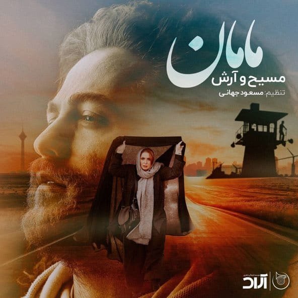 مامان | آرش عدل پرور