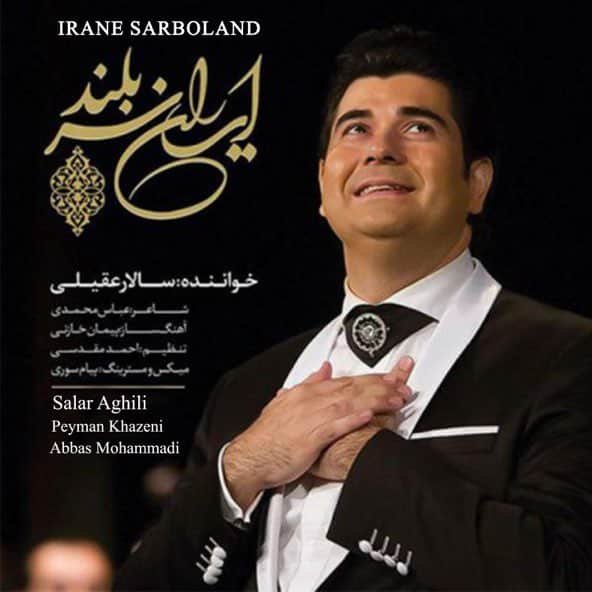 ایران سربلند | سالار عقیلی ایران سربلند | سالار عقیلی