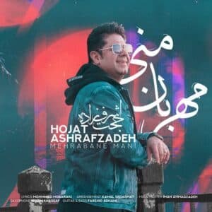 مهربان من | حجت اشرف زاده