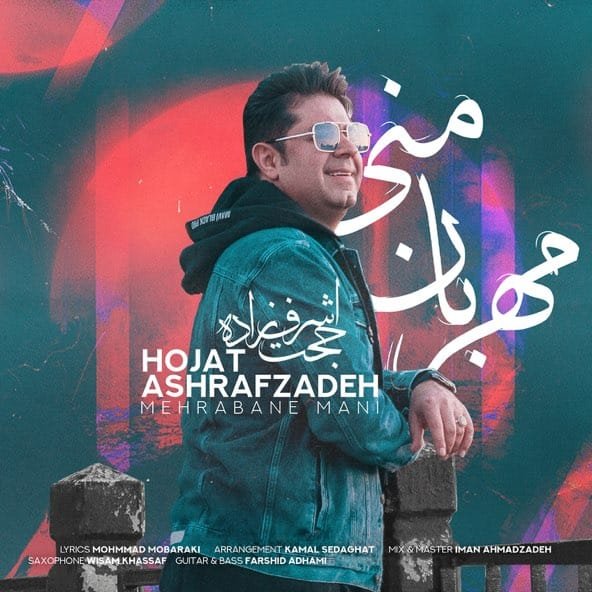مهربان من | حجت اشرف زاده مهربان من | حجت اشرف زاده