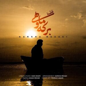 قصه‌ی برکه و ماه | گرشا رضایی