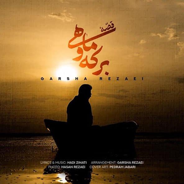 قصهی برکه و ماه | گرشا رضایی قصهی برکه و ماه | گرشا رضایی