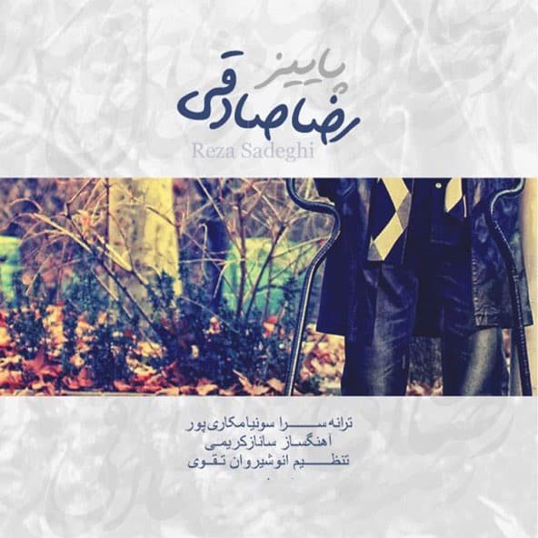 پاییز | رضا صادقی پاییز | رضا صادقی