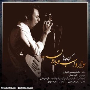 سوار و اسب و بارون | گرشا رضایی