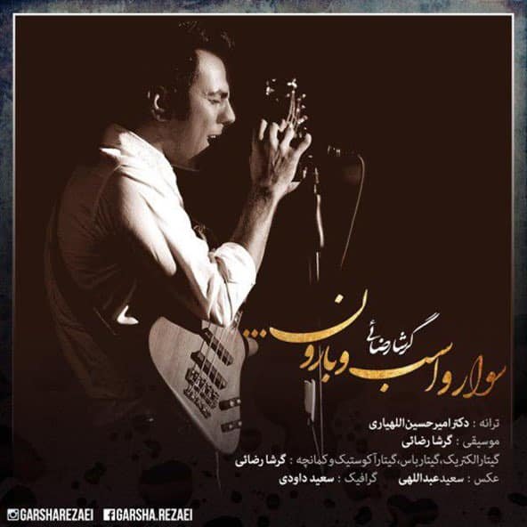 سوار و اسب و بارون | گرشا رضایی سوار و اسب و بارون | گرشا رضایی