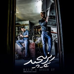 ریز پیچید | آرش عدل پرور