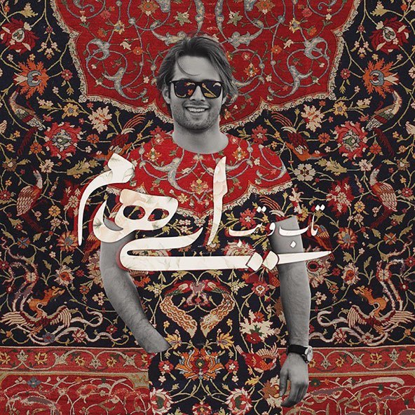 تب و تاب | ایهام تب و تاب | ایهام