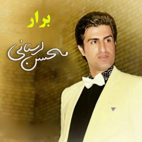 برار | محسن لرستانی