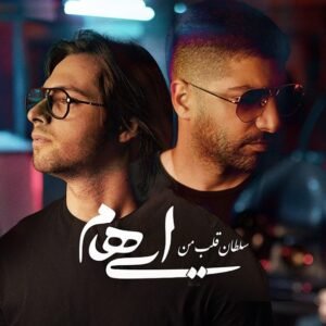 سلطان قلب من | ایهام