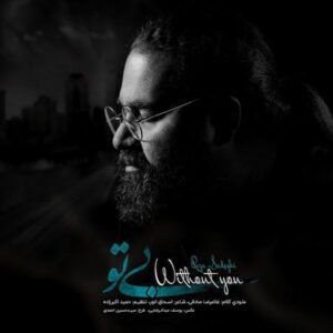 بی تو | رضا صادقی