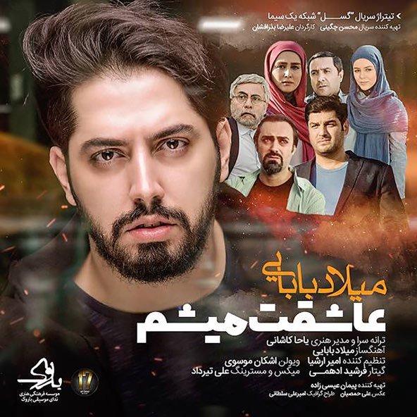 عاشقت میشم | میلاد بابایی عاشقت میشم | میلاد بابایی