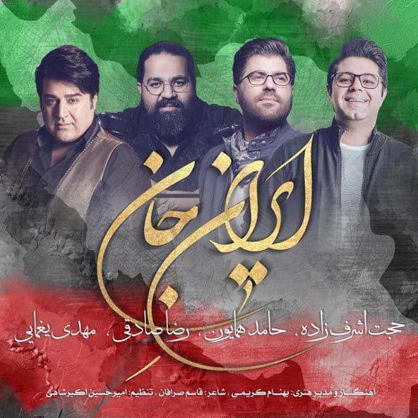 ایران جان | حامد همایون ایران جان | حامد همایون