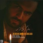 دلم گرفته از همه | رضا شیری