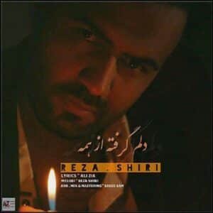 دلم گرفته از همه | رضا شیری