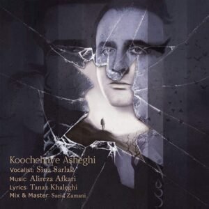 کوچه‌های عاشقی | سینا سرلک