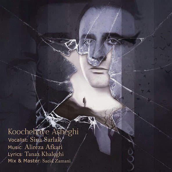 کوچههای عاشقی | سینا سرلک کوچههای عاشقی | سینا سرلک