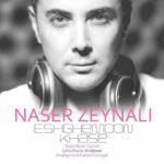 عشقمون خاصه | ناصر زینعلی