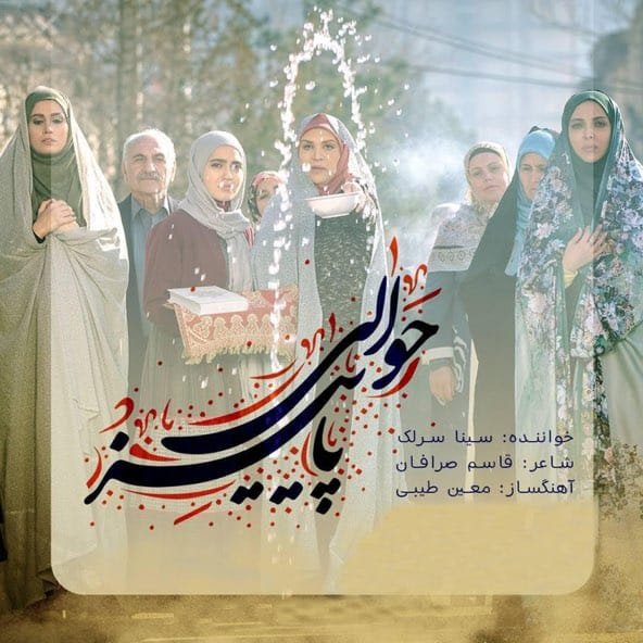 حوالی پاییز | سینا سرلک حوالی پاییز | سینا سرلک