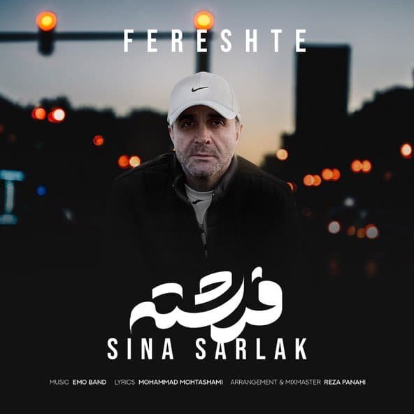 فرشته | سینا سرلک فرشته | سینا سرلک