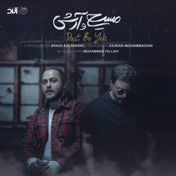 دست به یکی | آرش عدل پرور