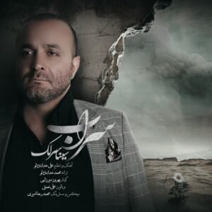 سراب | سینا سرلک