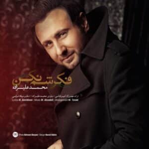 فکرشم نکن | محمد علیزاده