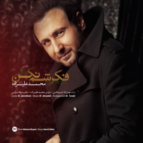 فکرشم نکن | محمد علیزاده