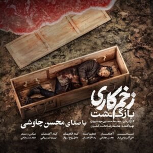 زخم کاری | محسن چاووشی