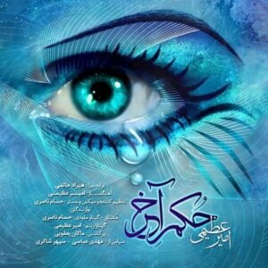 حکم آخر | امیر عظیمی