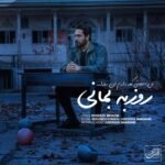 من باهاش کار دارم این روزا | روزبه بمانی