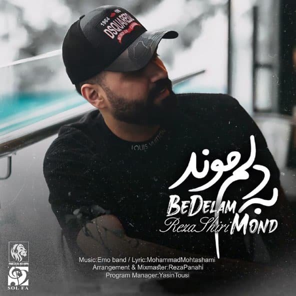 به دلم موند | رضا شیری به دلم موند | رضا شیری