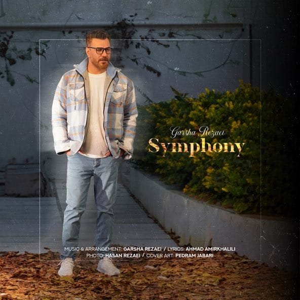 سمفونی | گرشا رضایی