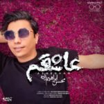 عاشقم | محسن ابراهیم زاده
