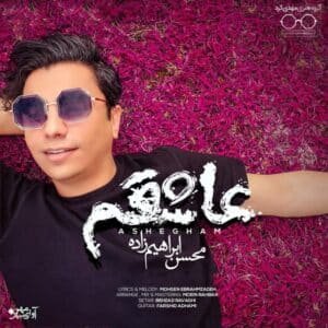 عاشقم | محسن ابراهیم زاده