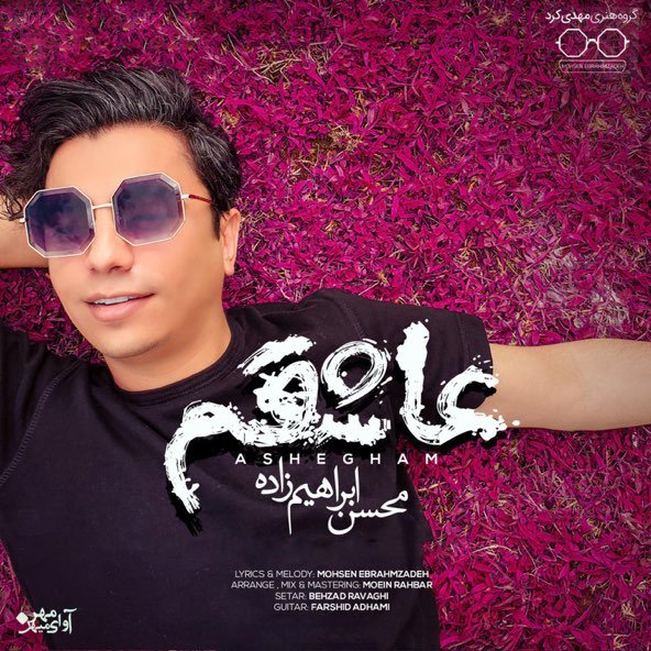 عاشقم | محسن ابراهیم زاده عاشقم | محسن ابراهیم زاده
