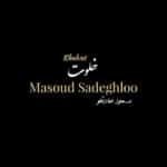 خلوت | مسعود صادقلو