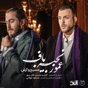 عمو زنجیر باف | آرش عدل پرور