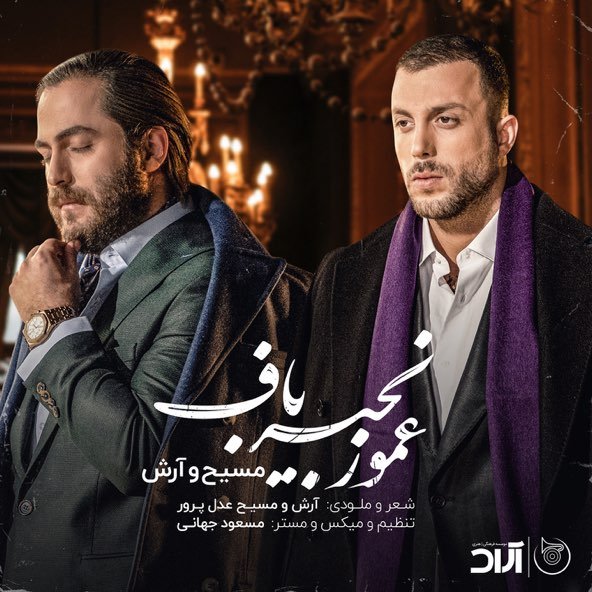 عمو زنجیر باف | آرش عدل پرور