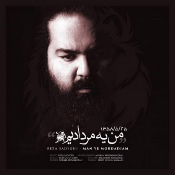 من یه مردادیم | رضا صادقی من یه مردادیم | رضا صادقی