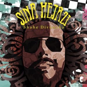 شاه دیونه ها | سینا حجازی