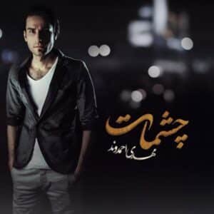 چشمات | مهدی احمدوند